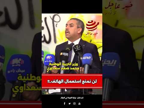 عاجل كلمة وزير التربية محمد صغير سعداوي أمام إطارات القطاع لن نمنع استعمال الهاتف ولكن شاهد