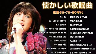 最高の懐かしい音楽メドレー👑昭和の名曲 歌謡曲メドレー 60 70 80 年代👑60年代、70年代、80年代を彷彿とさせるフォークミュージックメドレー