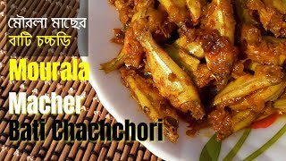 মৌরলা মাছের ঝাল রেসিপি / Mourala Macher Bati Chachchori / Recipe #114