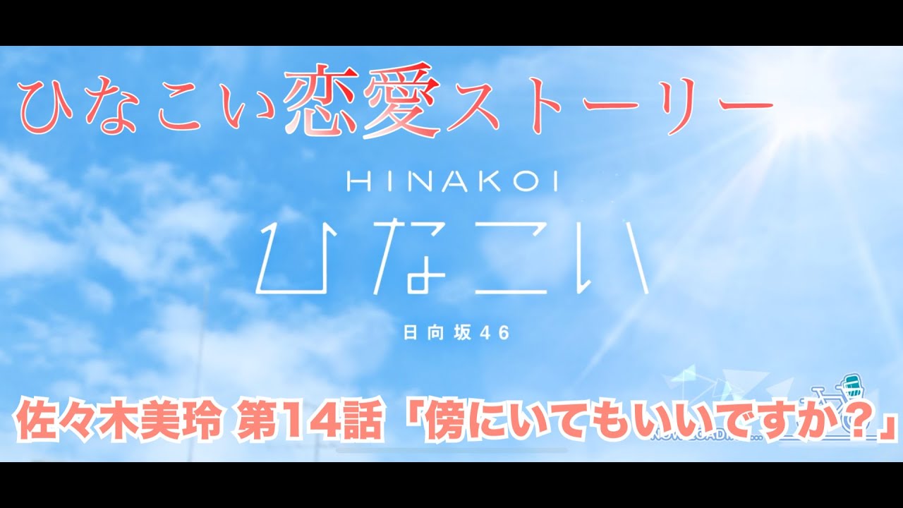 ひなこい 佐々木美玲 恋愛ストーリー 第14話 傍にいてもいいですか 1 5まとめ Youtube