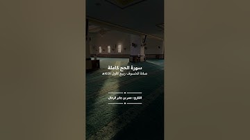 سورة الحج كاملة | صلاة الخسوف ربيع الأول ١٤٤٧ هـ | القارئ : عمر بن جابر الرحال