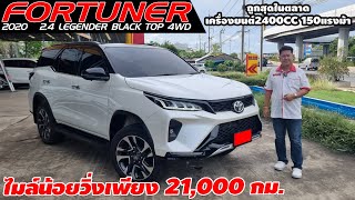 รีวิว TOYOTA FORTUNER 2.4 LEGENDER BLACK TOP 4WD ปี 2020 SUVมือสอง ไมล์น้อยวิ่งเพียง 21,000 กม.