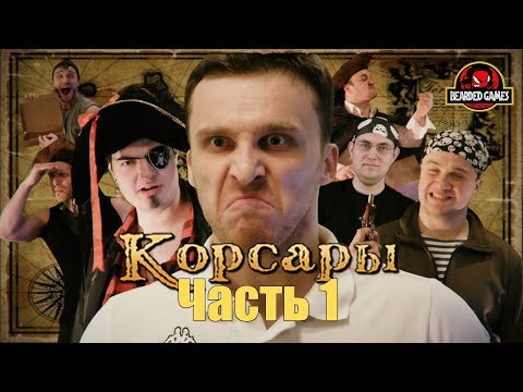 Серия игр КОРСАРЫ: Часть 1 | Бородатые игры