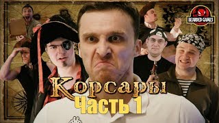 Серия игр КОРСАРЫ: Часть 1 | Бородатые игры