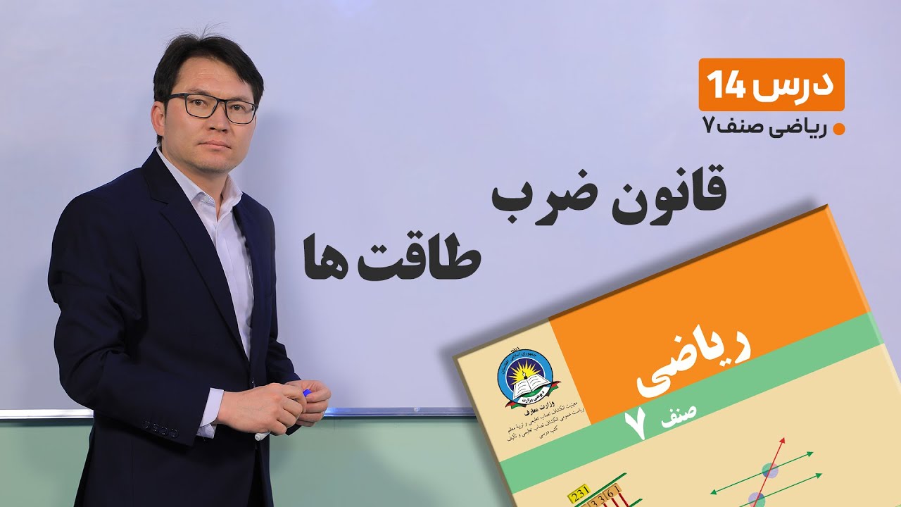 ریاضی صنف هفتم- جلسه چهاردهم -موضوع:قانون ضرب طاقت ها  -4-2-1401