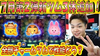 ツムツム 7月第2弾新ツム3体追加！3体ともチャームツムで探偵プー