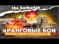 ФИНАЛ РАНГОВЫХ БОЁВ. Нидин как всегда. Союзники и как всегда хочется изи