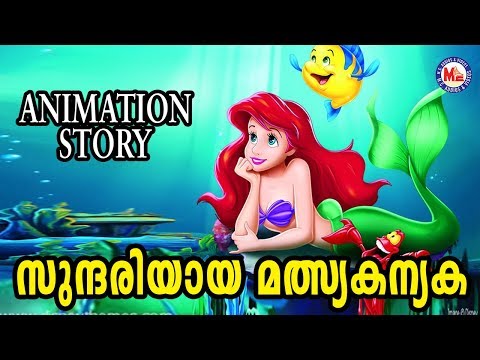 സുന്ദരിയായ മത്സ്യകന്യകയുടെ കഥ | Malayalam Fairy Tales | Cinderella And Rapunzel Stories