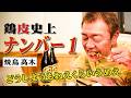 【焼鳥髙木】どうしようもねえくらいウマい店【玉袋筋太郎】