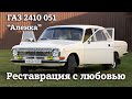 Реставрация с Любовью | Если ЛЮБИШЬ, то ПРОСТИ ! | ГАЗ 2410 051 "АЛЕНКА"