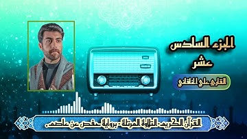 @القرآن الكريم @الجزء السادس عشر @التلاوة المرتلة 