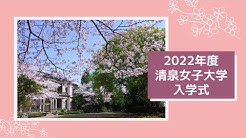 清泉女子大学公式チャンネル Youtube