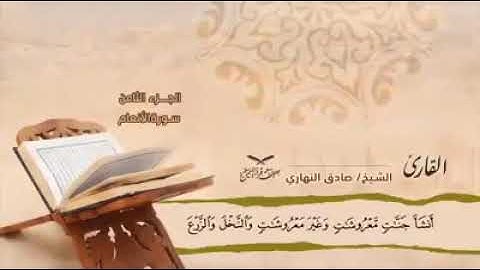 ماتيسر من سورة الأنعام /للشيخ صادق عبدالله النهاري