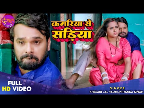 Kamariya Se Sadiya Chhutal | #Khesari Lal Yadav, & #Kajal Raghwani | Litti Chokha | Bhojpuri Song