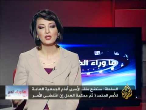 ما وراء الخبر - ملف الأسرى الفلسطينيين والأمم المتحدة