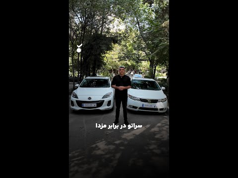 سراتو در برابر مزدا