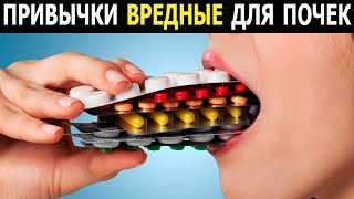 Это убивает твои Почки - Исключи эти факторы!