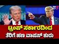 US Begins Massive Tariff Refund Process : ಟ್ರಂಪ್ ಸರ್ಕಾರದಿಂದ ತೆರಿಗೆ ಹಣ ವಾಪಸ್​ ಶುರು | Donald Trump