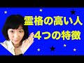 霊格が高い人の4つの特徴★人格と霊格、何が違う？