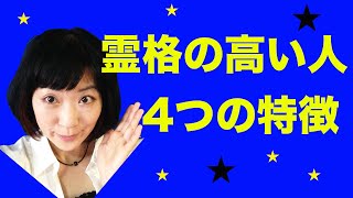 霊格が高い人の4つの特徴★人格と霊格、何が違う？