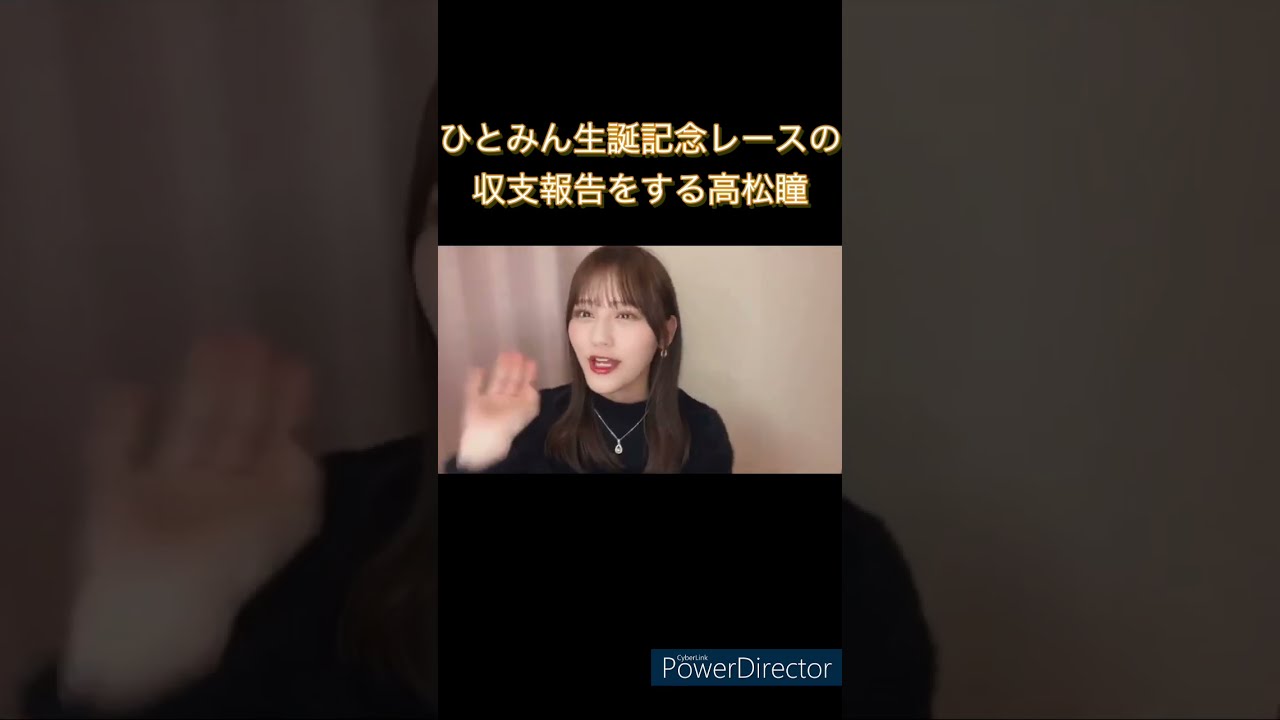 LOVE 高松瞳 生誕記念レースの収支報告 ＃髙松瞳＃イコラブ