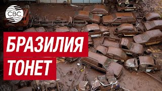 Катастрофа в Бразилии: десятки погибших и пропавших из-за разгула стихии