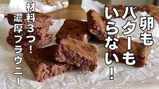 Cake (brownie with condensed milk) | Transcript of recipe by syun cooking