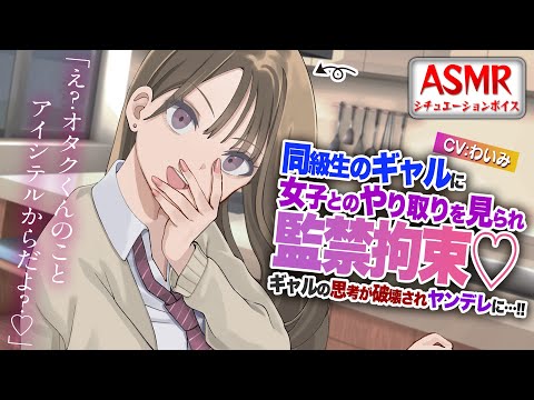 【ヤンデレASMR】オタクに優しいギャルに腹パンされ責められる…！！【男性向けシチュエーションボイス】CV:わいみ