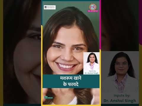 हर Mushroom खाने लायक नहीं, पर जो हैं, उनके Health Benefits पता हैं? #sehat #ltsehat #shorts