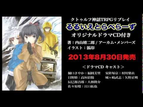 クトゥルフ神話trpgリプレイ るるいえとらべらーず ドラマｃｄ予告編 Youtube