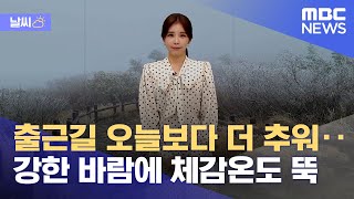 [날씨] 출근길 오늘보다 더 추워‥강한 바람에 체감온도 뚝 (2022.10.10/뉴스데스크/MBC) screenshot 3