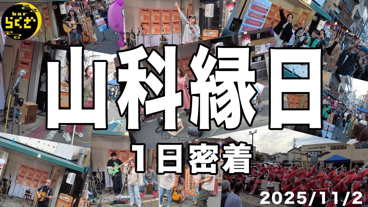 【祭】山科縁日2025に1日密着！