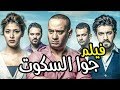 اعلان فيلم جوه السكوت بطولة على غالب الشهير بشمبر قريبا فى جميع سينمات مصر 