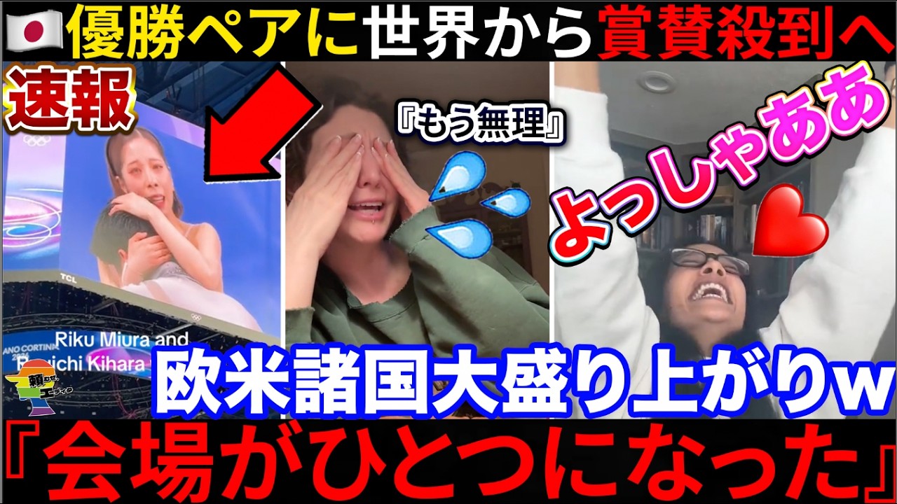🇺🇸『会場で見ていたが凄かった...』りくりゅうペアに続々祝福が届くも、アレな批判意見も来てた件