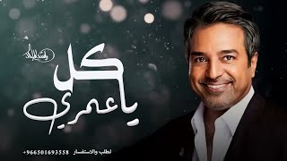 اجمل اعيادي راشد الماجد  | اجمل اغنية عيد ميلاد حبيبتي | حصرياً 2023