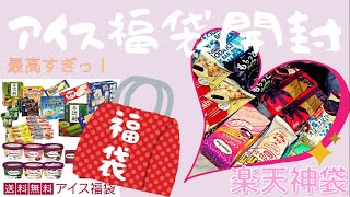 【アイス福袋開封】アイス大好きファミリーは満足するのか！?