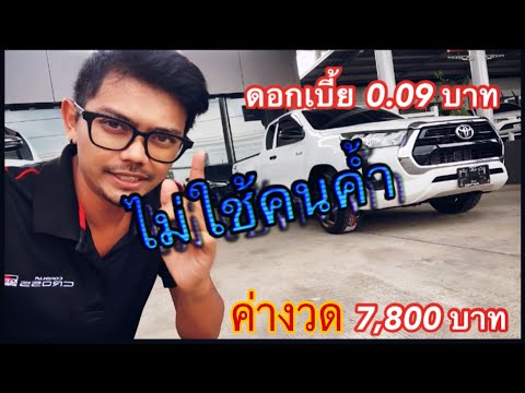 ดอกเบี้ย รถใหม่ 2564