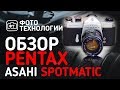 Обзор PENTAX Asahi Spotmatic