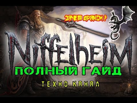 Niffelheim // зачем нужен дракон // полный гайд #техноканал