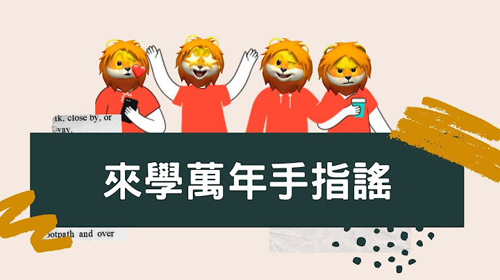 [幼教好物] 开学必备｜教师求生技｜万年手指谣你还没学会吗？ - 天天要闻