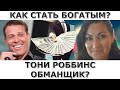 Стать богатым просто? Тони Роббинс кто он?