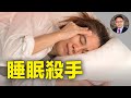 這3個生活習慣正在悄悄毀掉你的睡眠!🛌 ｜｜提高睡眠品質的方法