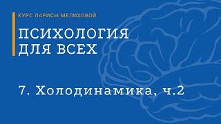 Курс «Психология для всех». №7 Холодинамика, ч.2