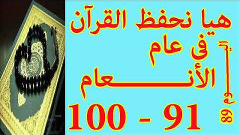 هيا نحفظ القران فى عام سورة الأنعـــام من الايه 91 الى الايه 100