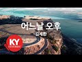 KY ENTERTAINMENT 어느날 오후 김세환 KY 2468 KY Karaoke