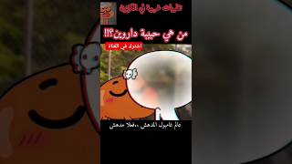 من هي حبيبة داروين ؟؟ ?