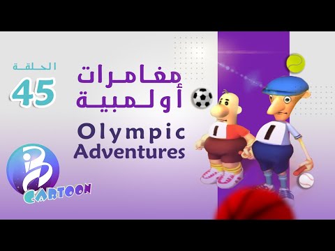  حلقة   مغامرات أولمبية