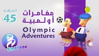 45 حلقة | Olympic Adventures مغامرات أولمبية