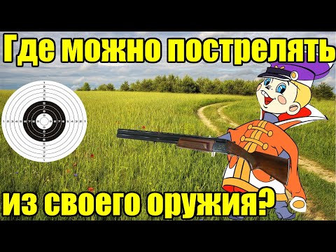 Где можно пострелять из своего оружия и как его туда доставить в 2024?