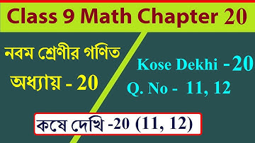 wb class 9 math kose dekhi 20  কষে দেখি 20 11,12, স্থানাঙ্ক জ্যামিতি, ক্ষেত্রফল ও ভরকেন্দ্র bengali